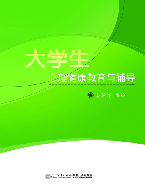 Cover image for 大学生心理健康教育与辅导